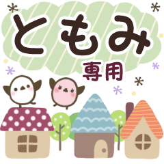 ともみ✿丁寧でやさしい名前スタンプ