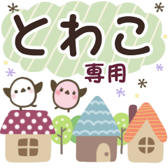 とわこ✿丁寧でやさしい名前スタンプ