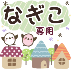 なぎこ✿丁寧でやさしい名前スタンプ