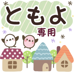 ともよ✿丁寧でやさしい名前スタンプ