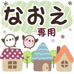 なおえ✿丁寧でやさしい名前スタンプ