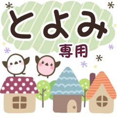 とよみ✿丁寧でやさしい名前スタンプ