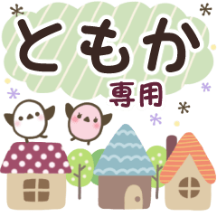 ともか✿丁寧でやさしい名前スタンプ