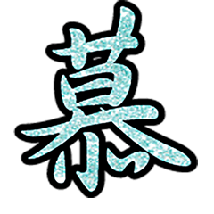 Popular big word chinese font 7-12