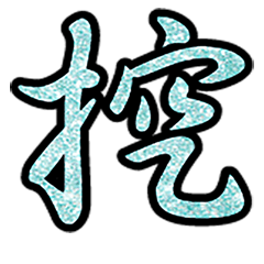 Popular big word chinese font 7-9