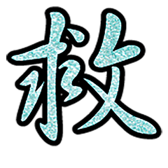 Popular big word chinese font 7-11