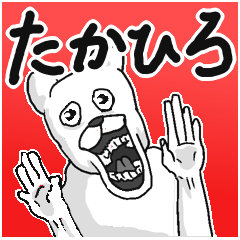 たかひろ/タカヒロ】専用名前スタンプ - LINE スタンプ | LINE STORE たかひろ/タカヒロ】専用名前スタンプ - LINE スタンプ | LINE STORE