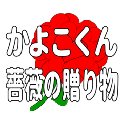 Send a heart rose stamp to Kayokokun.