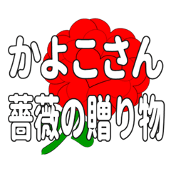 Send a heart rose stamp to Kayokosan.