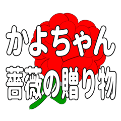 Send a heart rose stamp to Kayochan.