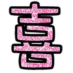 實用日常大字文字閃亮片蔥粉片表情貼圖5-6
