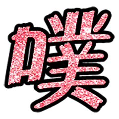 實用日常大字文字閃亮片蔥粉片表情貼圖4-12