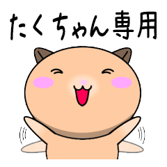 Taku only Cute Hamster Sticker