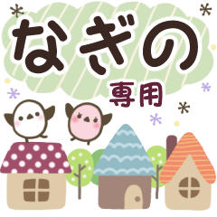 なぎの✿丁寧でやさしい名前スタンプ