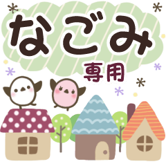 なごみ✿丁寧でやさしい名前スタンプ