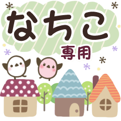 なちこ✿丁寧でやさしい名前スタンプ