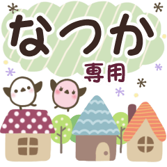 なつか✿丁寧でやさしい名前スタンプ