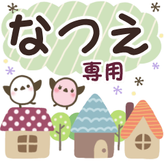 なつえ✿丁寧でやさしい名前スタンプ