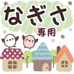 なぎさ✿丁寧でやさしい名前スタンプ