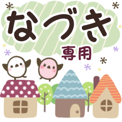 なづき✿丁寧でやさしい名前スタンプ