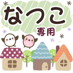 なつこ✿丁寧でやさしい名前スタンプ