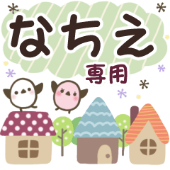 なちえ✿丁寧でやさしい名前スタンプ