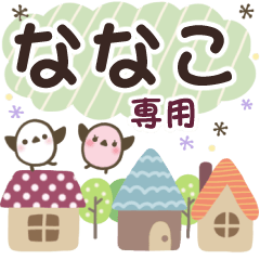 ななこ✿丁寧でやさしい名前スタンプ