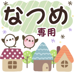 なつめ✿丁寧でやさしい名前スタンプ