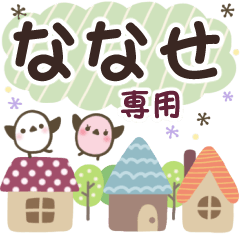 ななせ✿丁寧でやさしい名前スタンプ