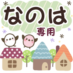 なのは✿丁寧でやさしい名前スタンプ