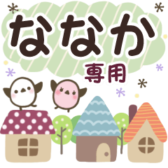 ななか✿丁寧でやさしい名前スタンプ
