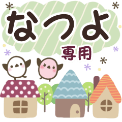なつよ✿丁寧でやさしい名前スタンプ