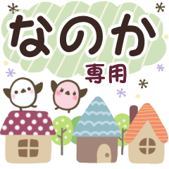 なのか✿丁寧でやさしい名前スタンプ