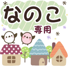 なのこ✿丁寧でやさしい名前スタンプ