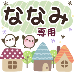 ななみ✿丁寧でやさしい名前スタンプ