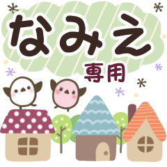 なみえ✿丁寧でやさしい名前スタンプ