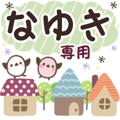 なゆき✿丁寧でやさしい名前スタンプ