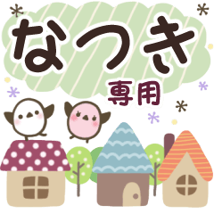 なつき✿丁寧でやさしい名前スタンプ