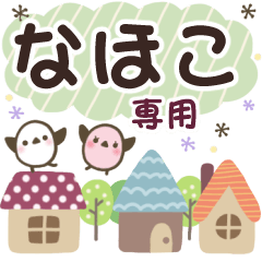 なほこ✿丁寧でやさしい名前スタンプ