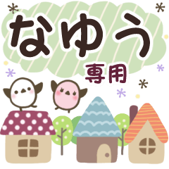 なゆう✿丁寧でやさしい名前スタンプ