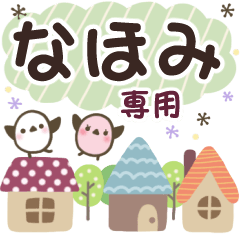 なほみ✿丁寧でやさしい名前スタンプ