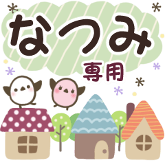 なつみ✿丁寧でやさしい名前スタンプ