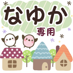 なゆか✿丁寧でやさしい名前スタンプ