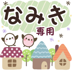 なみき✿丁寧でやさしい名前スタンプ