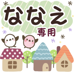 ななえ✿丁寧でやさしい名前スタンプ