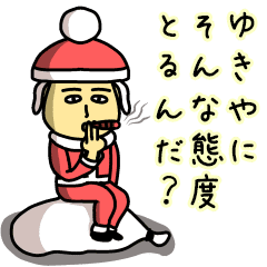 ゆきやサンタのクリスマス用名前スタンプ Line スタンプ Line Store