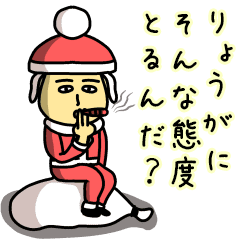 りょうがサンタのクリスマス用名前スタンプ Line スタンプ Line Store りょうがサンタのクリスマス用名前スタンプ Line スタンプ Line Store