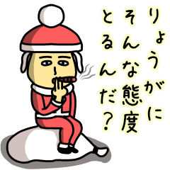 りょうがサンタのクリスマス用名前スタンプ Line スタンプ Line Store