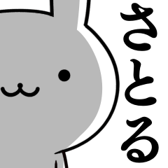 無難に使う☆さとる☆サトル☆ウサギ
