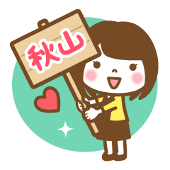 "Akiyama" Name Girl Keigo Sticker!